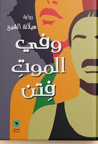 وفي الموتِ فِتن